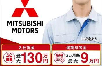 三菱自動車工業 水島製作所 入社特典最大313万円