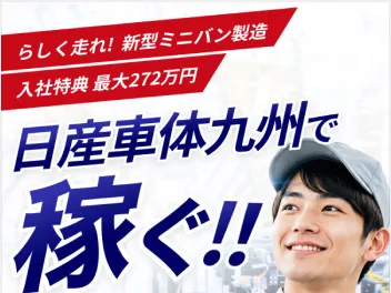 日産車体九州で稼ぐ!! 入社祝金90万円