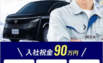 日産車体九州で稼ぐ!! 入社祝金90万円