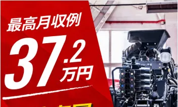 最高月収例37.2万円 日勤専属で稼ぐ!! 特殊車両製造